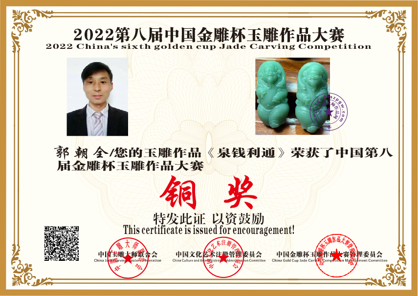 郭朝全铜奖证书.png