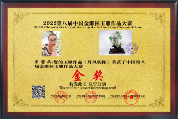 李馨雨玉雕作品《丹凤朝阳》荣获2022第八届中国金雕杯玉雕作品大赛特别金奖