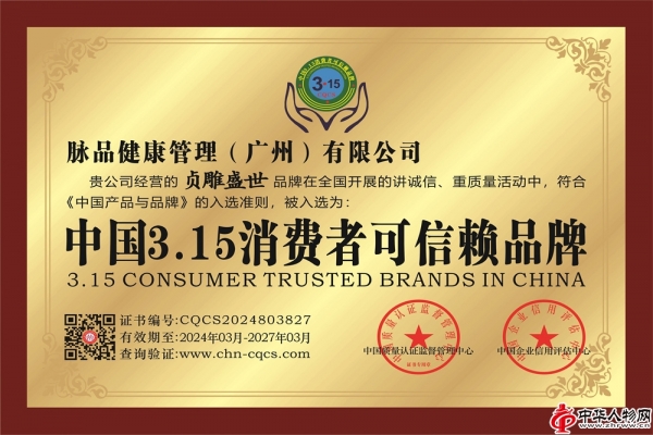 脉品健康管理（广州）有限公司荣获中国315消费者可信赖品牌荣誉称号